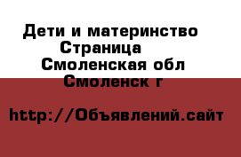  Дети и материнство - Страница 16 . Смоленская обл.,Смоленск г.